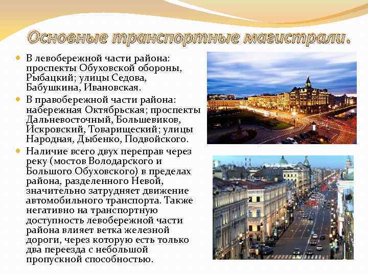 Основные транспортные магистрали. В левобережной части района: проспекты Обуховской обороны, Рыбацкий; улицы Седова, Бабушкина,
