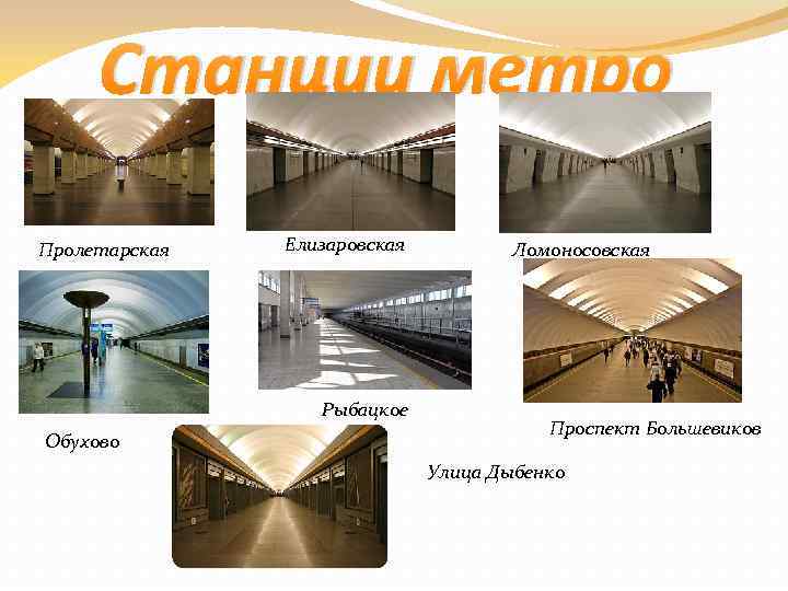 Станции метро Пролетарская Елизаровская Рыбацкое Обухово Ломоносовская Проспект Большевиков Улица Дыбенко 