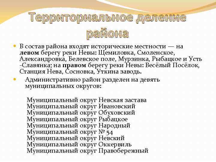 Территориальное деление района В состав района входят исторические местности — на левом берегу реки