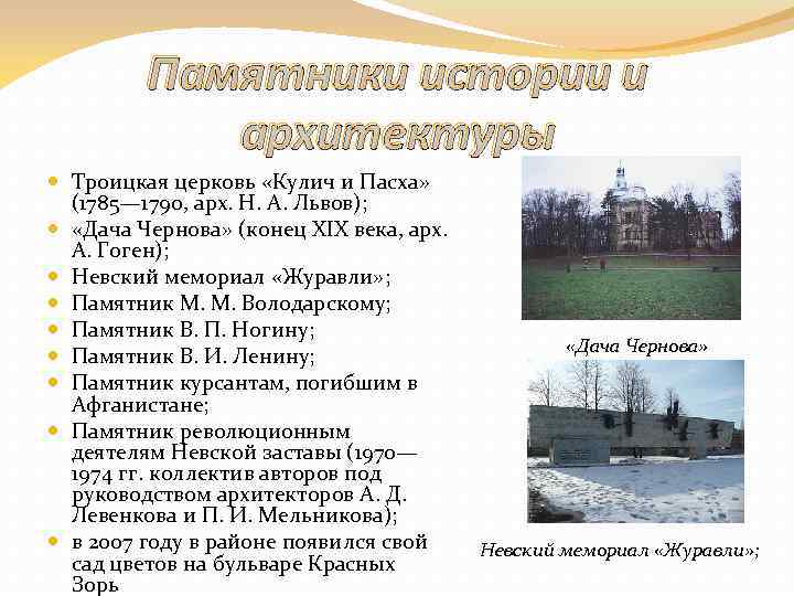Памятники истории и архитектуры Троицкая церковь «Кулич и Пасха» (1785— 1790, арх. Н. А.