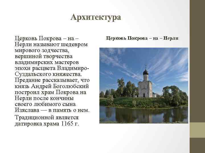 Архитектура Церковь Покрова – на – Нерли называют шедевром мирового зодчества, вершиной творчества владимирских