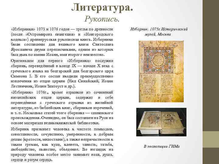 Литература. Рукопись. «Изборники» 1073 и 1076 годов — третья по древности (после «Остромирова евангелия»