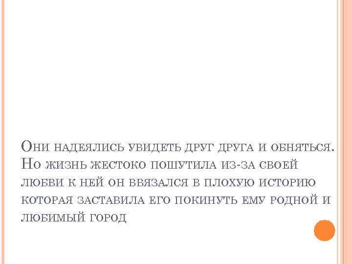 ОНИ НАДЕЯЛИСЬ УВИДЕТЬ ДРУГА И ОБНЯТЬСЯ. НО ЖИЗНЬ ЖЕСТОКО ПОШУТИЛА ИЗ-ЗА СВОЕЙ ЛЮБВИ К