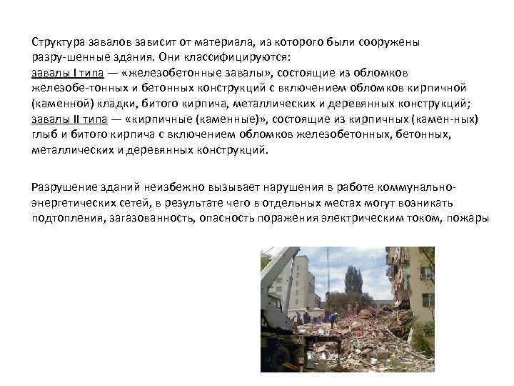 Структура завалов зависит от материала, из которого были сооружены разру шенные здания. Они классифицируются: