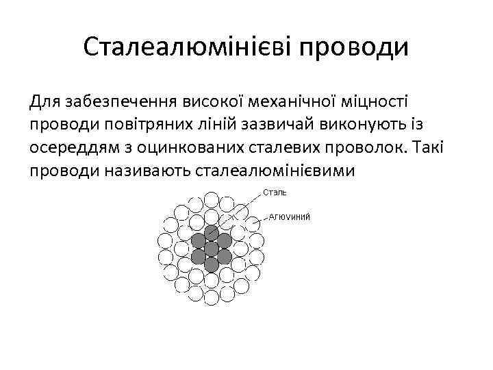 Сталеалюмінієві проводи Для забезпечення високої механічної міцності проводи повітряних ліній зазвичай виконують із осереддям
