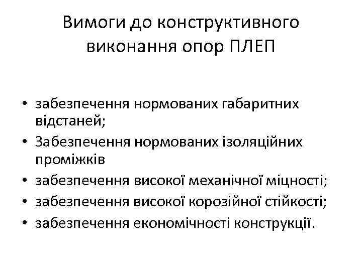 Вимоги до конструктивного виконання опор ПЛЕП • забезпечення нормованих габаритних відстаней; • Забезпечення нормованих