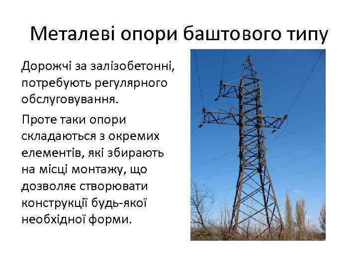 Металеві опори баштового типу Дорожчі за залізобетонні, потребують регулярного обслуговування. Проте таки опори складаються