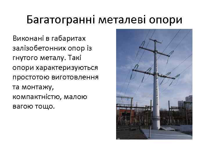 Багатогранні металеві опори Виконані в габаритах залізобетонних опор із гнутого металу. Такі опори характеризуються