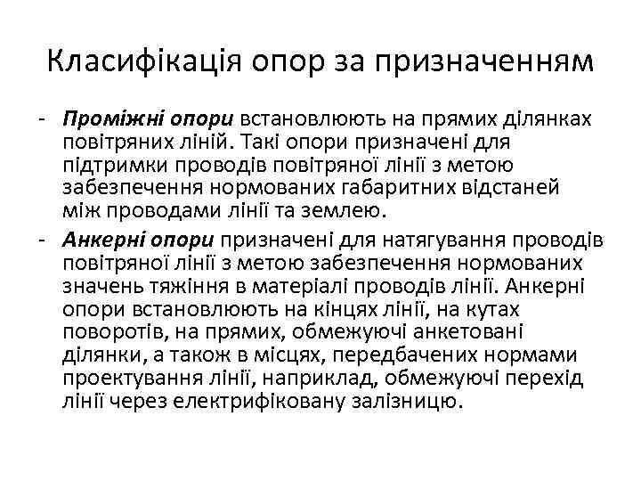 Класифікація опор за призначенням - Проміжні опори встановлюють на прямих ділянках повітряних ліній. Такі