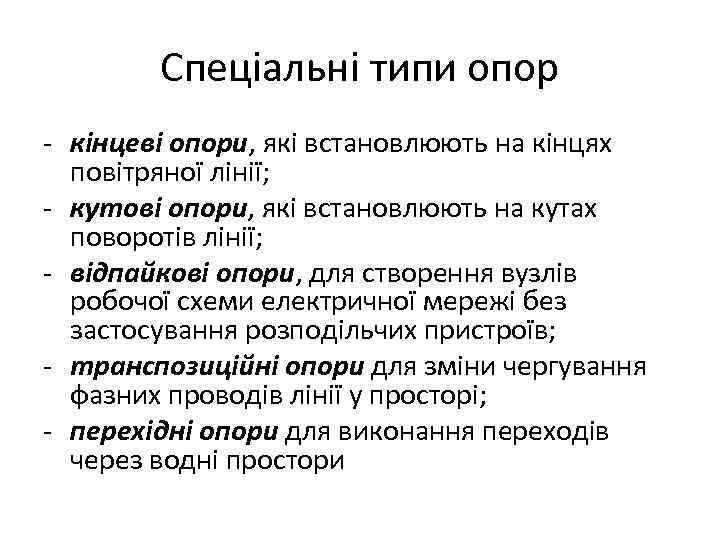 Спеціальні типи опор - кінцеві опори, які встановлюють на кінцях повітряної лінії; - кутові