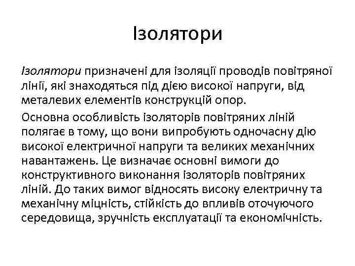 Ізолятори призначені для ізоляції проводів повітряної лінії, які знаходяться під дією високої напруги, від