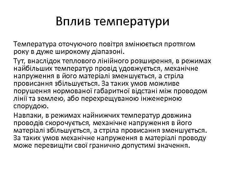 Вплив температури Температура оточуючого повітря змінюється протягом року в дуже широкому діапазоні. Тут, внаслідок