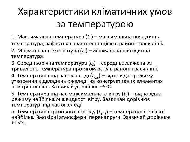 Характеристики кліматичних умов за температурою 1. Максимальна температура (t+) – максимальна півгодинна температура, зафіксована