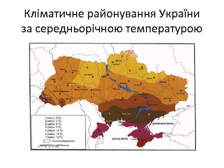 Кліматичне районування України за середньорічною температурою 