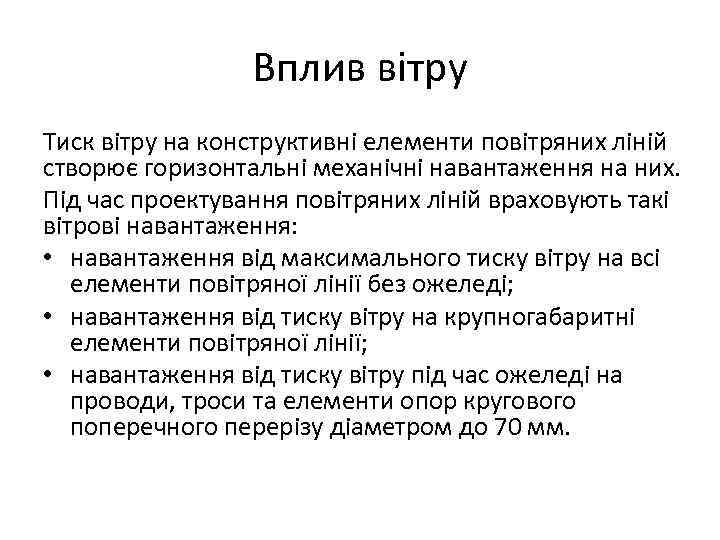 Вплив вітру Тиск вітру на конструктивні елементи повітряних ліній створює горизонтальні механічні навантаження на