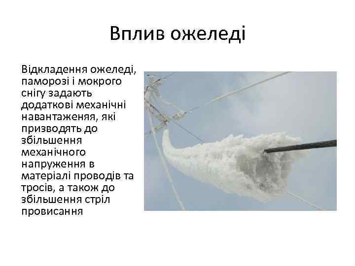 Вплив ожеледі Відкладення ожеледі, паморозі і мокрого снігу задають додаткові механічні навантаженяя, які призводять