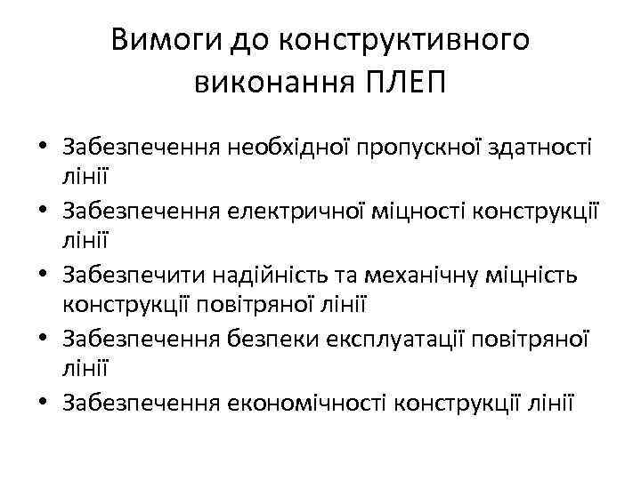 Вимоги до конструктивного виконання ПЛЕП • Забезпечення необхідної пропускної здатності лінії • Забезпечення електричної