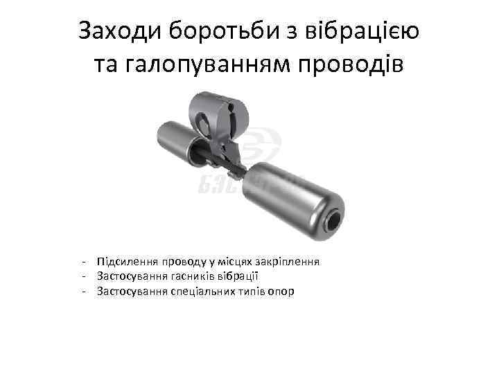 Заходи боротьби з вібрацією та галопуванням проводів - Підсилення проводу у місцях закріплення -