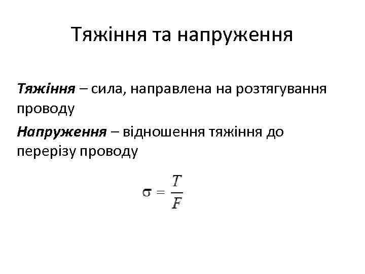 Тяжіння та напруження Тяжіння – сила, направлена на розтягування проводу Напруження – відношення тяжіння