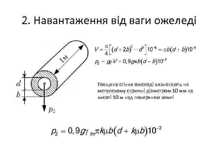 2. Навантаження від ваги ожеледі Товщину стінки ожеледі визначають на металевому стрижні діаметром 10