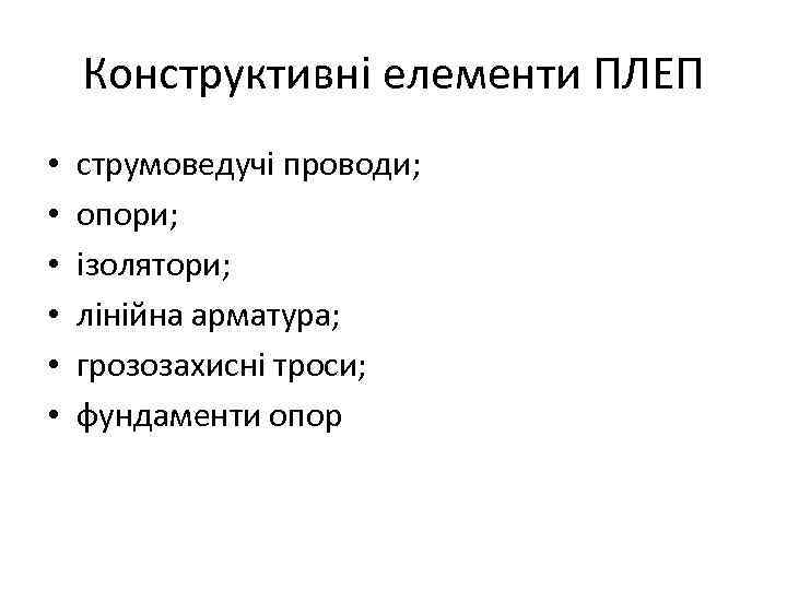 Конструктивні елементи ПЛЕП • • • струмоведучі проводи; опори; ізолятори; лінійна арматура; грозозахисні троси;