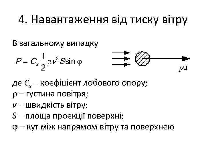 4. Навантаження від тиску вітру В загальному випадку де Cx – коефіцієнт лобового опору;