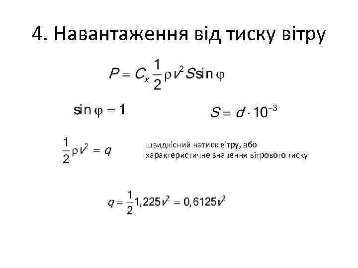 4. Навантаження від тиску вітру швидкісний натиск вітру, або характеристичне значення вітрового тиску 