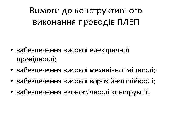 Вимоги до конструктивного виконання проводів ПЛЕП • забезпечення високої електричної провідності; • забезпечення високої