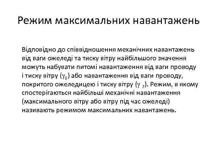 Режим максимальних навантажень Відповідно до співвідношення механічних навантажень від ваги ожеледі та тиску вітру