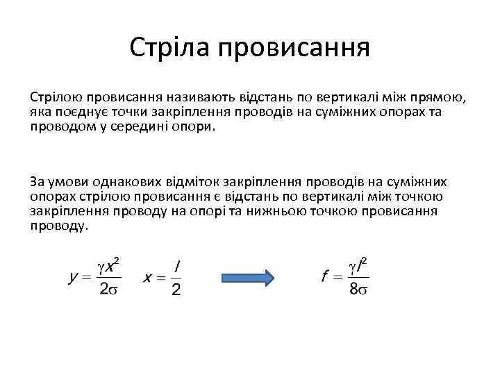 Стріла провисання Стрілою провисання називають відстань по вертикалі між прямою, яка поєднує точки закріплення