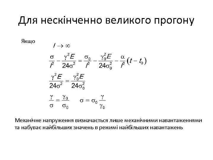 Для нескінченно великого прогону Якщо Механічне напруження визначається лише механічними навантаженнями та набуває найбільших