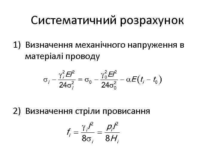 Систематичний розрахунок 1) Визначення механічного напруження в матеріалі проводу 2) Визначення стріли провисання 