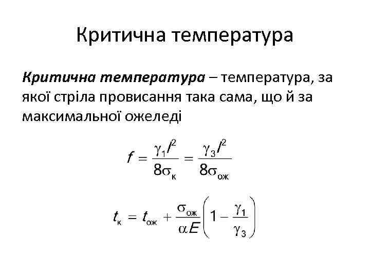 Критична температура – температура, за якої стріла провисання така сама, що й за максимальної