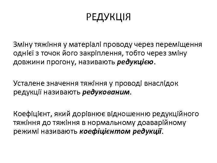 РЕДУКЦІЯ Зміну тяжіння у матеріалі проводу через переміщення однієї з точок його закріплення, тобто