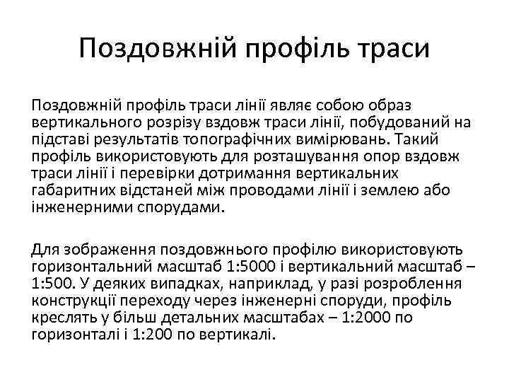 Поздовжній профіль траси лінії являє собою образ вертикального розрізу вздовж траси лінії, побудований на