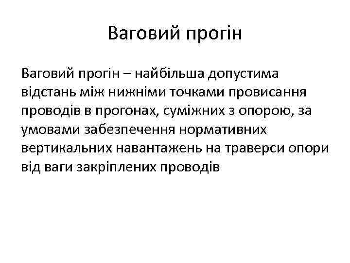 Ваговий прогін – найбільша допустима відстань між нижніми точками провисання проводів в прогонах, суміжних