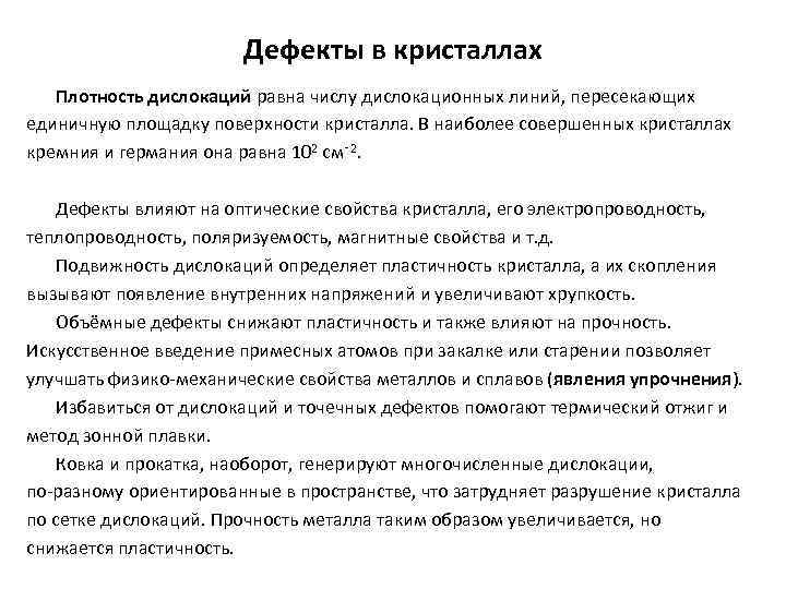 Дефекты в кристаллах Плотность дислокаций равна числу дислокационных линий, пересекающих единичную площадку поверхности кристалла.