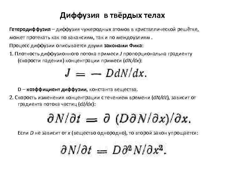 Диффузия в твёрдых телах Гетеродиффузия – диффузия чужеродных атомов в кристаллической решётке, может протекать