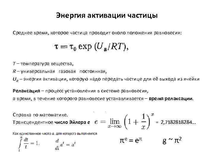 Энергия активации частицы Среднее время, которое частица проводит около положения равновесия: T – температура