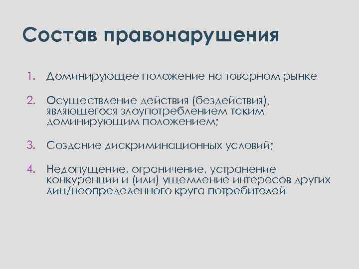 Состав правонарушения 1. Доминирующее положение на товарном рынке 2. Осуществление действия (бездействия), являющегося злоупотреблением