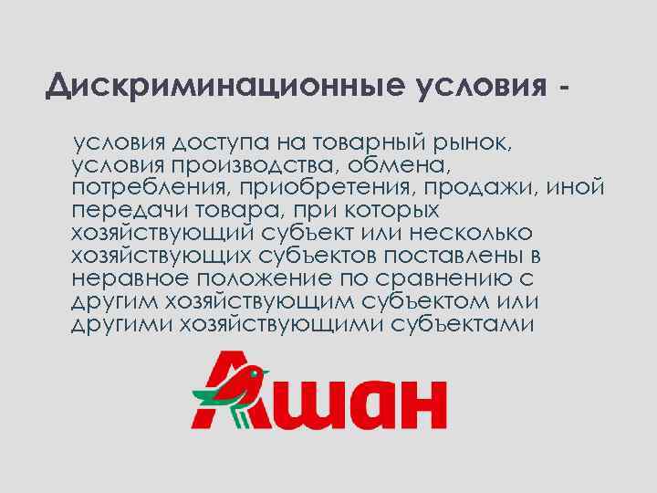 Дискриминационные условия доступа на товарный рынок, условия производства, обмена, потребления, приобретения, продажи, иной передачи