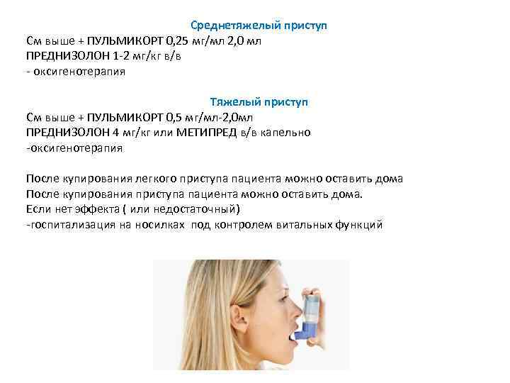 Среднетяжелый приступ См выше + ПУЛЬМИКОРТ 0, 25 мг/мл 2, 0 мл ПРЕДНИЗОЛОН 1