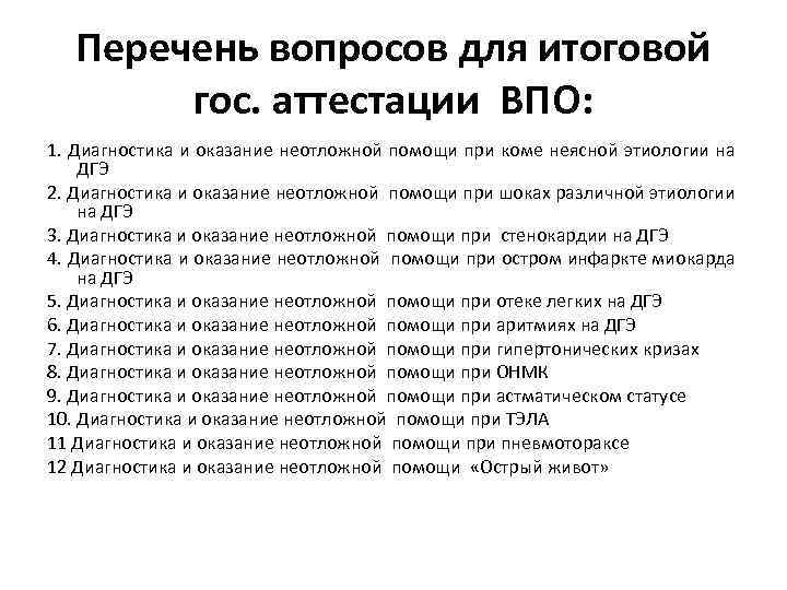 Перечень вопросов для итоговой гос. аттестации ВПО: 1. Диагностика и оказание неотложной помощи при