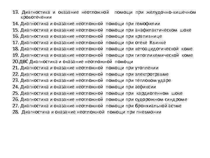 13. Диагностика и оказание неотложной помощи при желудочно-кишечном кровотечении 14. Диагностика и оказание неотложной