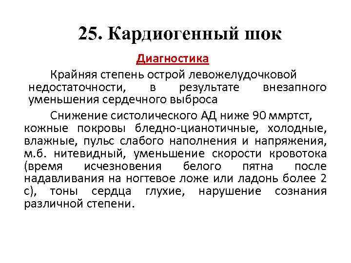  25. Кардиогенный шок Диагностика Крайняя степень острой левожелудочковой недостаточности, в результате внезапного уменьшения
