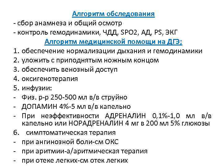 Алгоритм обследования - сбор анамнеза и общий осмотр - контроль гемодинамики, ЧДД, SPO 2,