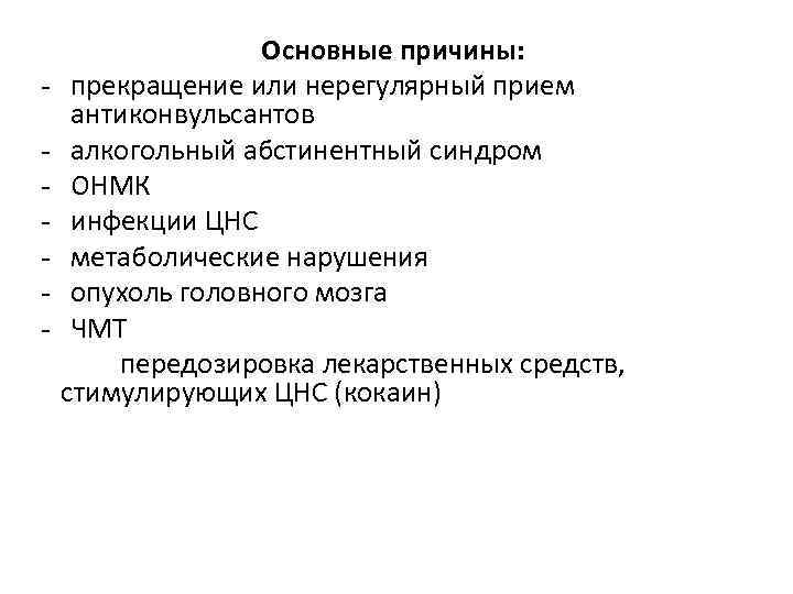 - Основные причины: прекращение или нерегулярный прием антиконвульсантов алкогольный абстинентный синдром ОНМК инфекции ЦНС