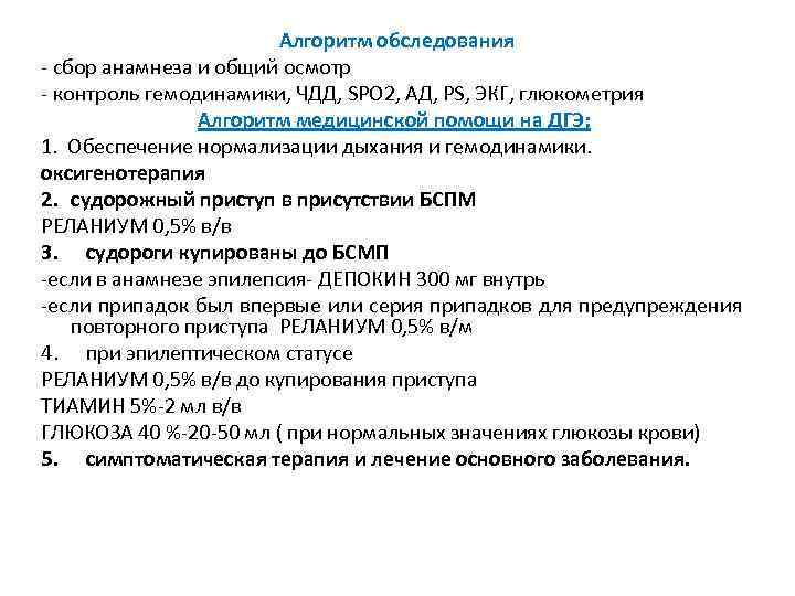 Алгоритм обследования - сбор анамнеза и общий осмотр - контроль гемодинамики, ЧДД, SPO 2,