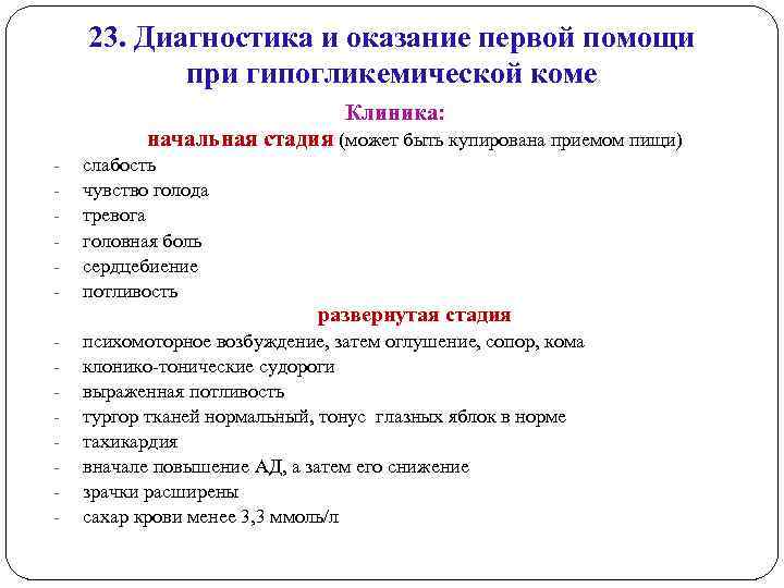 23. Диагностика и оказание первой помощи при гипогликемической коме Клиника: начальная стадия (может быть