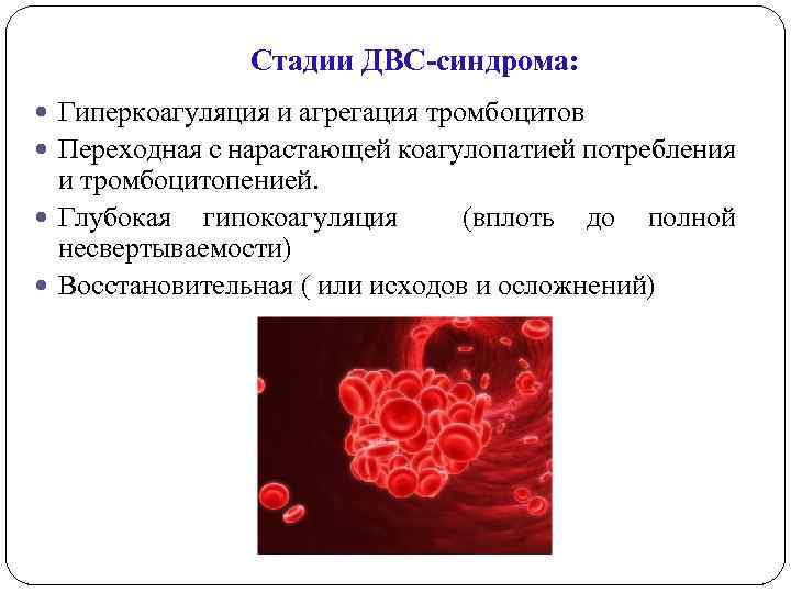 Стадии ДВС-синдрома: Гиперкоагуляция и агрегация тромбоцитов Переходная с нарастающей коагулопатией потребления и тромбоцитопенией. Глубокая